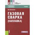 russische bücher: Овчинников Виктор Васильевич - Газовая сварка (наплавка) (для СПО). Учебник