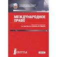 russische bücher: Игнатенко Г. В., Безбородов Юрий Сергеевич, Кучин М. В. - Международное право (для бакалавров). Учебник