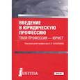 russische bücher: Казанцев Сергей Яковлевич, Казанцева Л. А., Мазуренко П. Н. - Введение в юридическую профессию. Твоя профессия - юрист