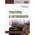 russische bücher: Богатырев Александр Венедиктович, Лехтер Владимир Робертович - Тракторы и автомобили. Учебник