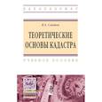 russische bücher: Свитин В. А. - Теоретические основы кадастра. Учебное пособие. Гриф МО РФ