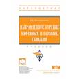 russische bücher: Нескоромных В.В. - Направленное бурение нефтяных и газовых скважин