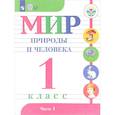 russische bücher: Матвеева Наталия Борисовна - Мир природы и человека. 1 класс. Учебник. В 2-х частях. Часть 1. (VIII вид). ФГОС