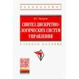 russische bücher: Чикуров Николай Георгиевич - Синтез дискретно-логических систем управления. Учебное пособие