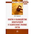 russische bücher: Гаврилов Вячеслав Владимирович - Понятие и взаимодействие международной и национальных правовых систем