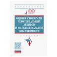 russische bücher: Федотова М.А., Леонтьев Б.Б., Мамаджанов Х.А. и др - Оценка стоимости нематериальных активов и интеллектуальной собственности. Учебник