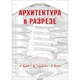 russische bücher: Льюис П  - Архитектура в разрезе