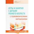 russische bücher: Браткова М.В., Выродова И.А., Закрепина А.В. и др. - Игры и занятия с детьми раннего возраста с психофизическими нарушениями. Учебно-методическое пособие