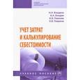 russische bücher: Бондина Наталья Николаевна, Бондин Игорь Александрович, Павлова Ирина Валентиновна, Лаврина Ольга Ви - Учет затрат и калькулирование себестоимости. Учебное пособие