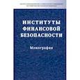 russische bücher: Поветкина Наталья Алексеевна, Кучеров И. И., Акопян О. А. - Институты финансовой безопасности. Монография