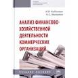 russische bücher: Кобелева Инна Викторовна, Ивашина Наталья Станиславовна - Анализ финансово-хозяйственной деятельности коммерческих организаций. Учебное пособие