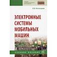 russische bücher: Богатырева А.В. - Электронные системы мобильных машин. Учебное пособие