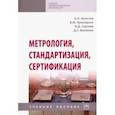 russische bücher: Аристов А.И., Приходько В.М., Сергеев И.Д., Фатюхин Дмитрий - Метрология, стандартизация, сертификация. Учебное пособие