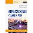 russische bücher: Мещерякова Вера Борисовна, Стародубов Виктор Семенович - Металлорежущие станки с ЧПУ. Учебное пособие