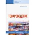 russische bücher: Григорян Екатерина Сейрановна - Товароведение. Учебное пособие