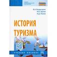 russische bücher: Багдасарян Вардан Эрнестович, Орлов Игорь Борисович, Попов Алексей Дмитриевич - История туризма. Учебное пособие