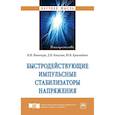 russische bücher: Иванчура В.И., Капулин Д.В., Краснобаев Ю.В. - Быстродействующие импульсные стабилизаторы напряжения. Монография