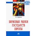 russische bücher: Куракин Роман Сергеевич - Биржевые рынки государств Европы