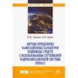 russische bücher: Тяпкин Валерий Николаевич, Гарин Евгений Николаевич - Методы определения навигационных параметров подвижных средств с использованием спутниковой радионав.