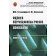 russische bücher: Трунцевский Юрий Владимирович, Карпович Олег Геннадьевич - Оценка коррупционных рисков компании