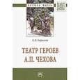 russische bücher: Борисова Кристина Владимировна - Театр героев А. П. Чехова