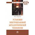 russische bücher: Миронов Ю.М. - Установки электрошлаковой металлургической тех.: Моногр. / Ю.М.Миронов-М.:НИЦ ИНФРА-М,2018-404с(П). Миронов Ю.М.