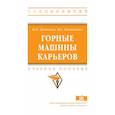 russische bücher: Демченко И.И., Плотников И.С. - Горные машины карьеров. Учебное пособие