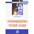 russische bücher: Пименова Марина Владимировна - Этногерменевтика русской сказки