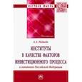 russische bücher: Медведь Анна Алексеевна - Институты в качестве факторов инвестиционного процесса в экономике РФ