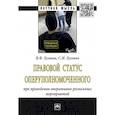russische bücher: Луговик В.Ф., Лугович С.М. - Правовой статус оперуполномоченного при проведение оперативно-розыскных мероприятий