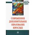 russische bücher: Глебова Зоя Владимировна, Данилов Сергей Вячеславович, Шустова Любовь Порфирьевна, Дуброва Татьяна И - Современное дополнительное образование взрослых. Монография