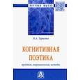 russische bücher: Тарасова Ирина Анатольевна - Когнитивная поэтика: предмет, терминология, методы