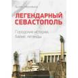 russische bücher: Меснянко Антон Валерьевич - Легендарный Севастополь. Городские истории, байки, легенды