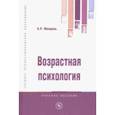 russische bücher: Мандель Борис Рувимович - Возрастная психология. Учебное пособие