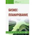 russische bücher: Попадюк Татьяна Геннадиевна, Бобков Леонид Васильевич, Горфинкель Владимир Яковлевич - Бизнес-планирование. Учебное пособие