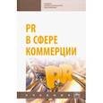 russische bücher:  - PR в сфере коммерции. Учебник