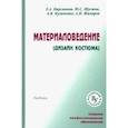 russische bücher: Кирсанова Елена Александровна, Шустов Юрий Степанович, Куличенко Анатолий Васильевич, Жихарев Алекса - Материаловедение (Дизайн костюма). Учебник