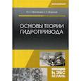 russische bücher: Моргунов Константин Петрович, Ивановский Юрий Кириллович - Основы теории гидропривода