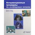 russische bücher: Догра Викрэм, Монзер Абу-Юсеф, Браун Даниэль - Интервенционные процедуры под ультразвуковым контролем