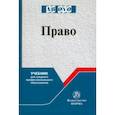 russische bücher: Рукавишникова И.В., Позднышов А. Н., Напалкова И. Г. - Право. Учебник для СПО