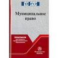 russische bücher: Комарова Валентина Викторовна, Фадеев Виталий Иванович, Будаев А. М. - Муниципальное право. Практикум для среднего профессионального образования