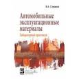 russische bücher: Стуканов Вячеслав Александрович - Автомобильные эксплуатационные материалы: Учебное пособие. Лабораторный практикум