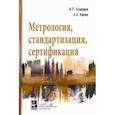 russische bücher: Канке Алла Анатольевна, Кошевая Ирина Петровна - Метрология, стандартизация, сертификация. Учебник