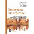 russische bücher: Жулидов С. И., Матырская Н. В., Земцова Н. Ф., Дур - Коммерция (по отраслям). Учебно-методическое пособие по подготовке и защите выпускной квалиф. работы