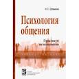 russische bücher: Ефимова Н. С. - Психология общения. Практикум по психологии. Учебное пособие