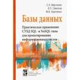 russische bücher: Мартишин Сергей Анатольевич, Симонов Владимир Львович, Храпченко Марина Валерьевна - Базы данных. Практическое применение СУБД SQL- и NoSOL-типа для применения проектирования