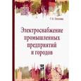 russische bücher: Ополева Г. Н. - Электроснабжение промышленных предприятий и городов. Учебное пособие