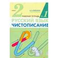 russische bücher: Илюхина Вера Алексеевна - Чистописание. 2 класс. Рабочая тетрадь в 2-х частях. Часть 1