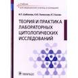 russische bücher: Шабалова Ирина Петровна, Полонская Наталья Юрьевна, Касоян Карине Тимуровна - Теория и практика лабораторных цитологических исследований