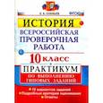 russische bücher: Соловьев Ян Валерьевич - ВПР. История. 10 класс. Практикум. ФГОС